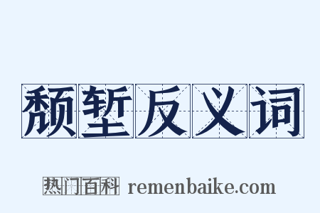 颓堑反义词是什么意思的图片